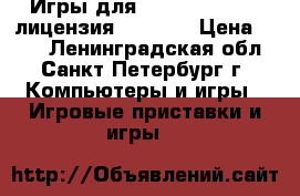 Игры для sony PS-3   psp лицензия   X-BOX › Цена ­ 100 - Ленинградская обл., Санкт-Петербург г. Компьютеры и игры » Игровые приставки и игры   